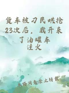 货车被刁民哄抢23次后，我开来了油罐车