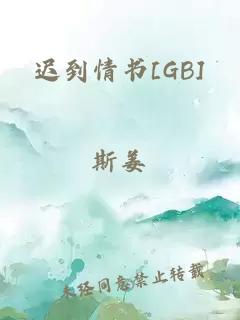 迟到情书[GB]