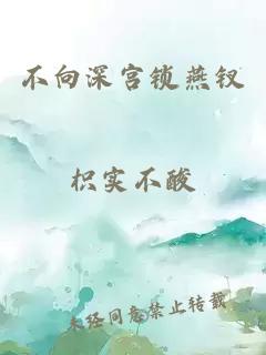 不向深宫锁燕钗