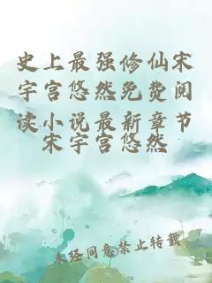 史上最强修仙宋宇宫悠然免费阅读小说最新章节