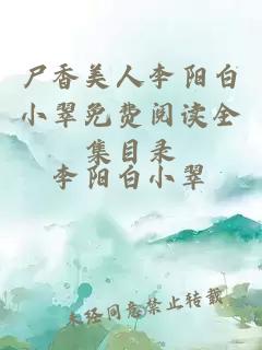 尸香美人李阳白小翠免费阅读全集目录