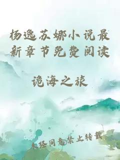 杨逸苏娜小说最新章节免费阅读