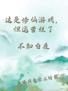 这是修仙游戏，但运营烂了