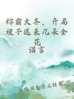 称霸大齐，开局嫂子送来几朵金花