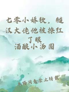 七零小娇软，糙汉大佬他被撩红了眼