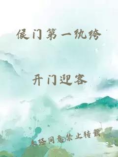 侯门第一纨绔